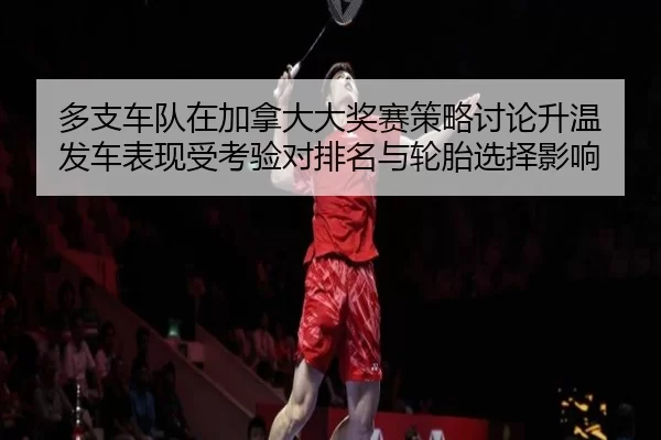duo-zhi-che-dui-zai-jia-na-da-da-jiang-sai-ce-lve-tao-lun-sheng-wen-fa-che-biao-xian-shou-kao-yan-dui-pai-ming-yu-lun-2-233.jpg