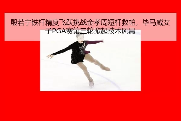 yin-ruo-ning-tie-gan-jing-du-fei-yue-tiao-zhan-jin-xiao-zhou-duan-gan-jiu-pa-bi-ma-wei-nv-zi-sai-di-san-lun-xian-qi-ji-2-615.jpg